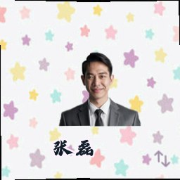 张磊
